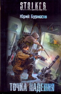 Точка падения Точка падения Бурносов Ю.