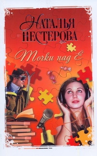 Точки над "Ё" Точки над "Ё" Нестерова Наталья