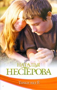 Точки над "Ё" Точки над "Ё" Нестерова Наталья