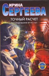 Точный расчет. Расследование №97/101 Точный расчет. Расследование №97/101 Сергеева И.