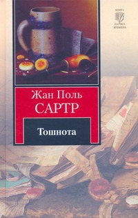 Тошнота Тошнота Сартр Ж.-П.