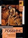 Тощие ножки и не только Тощие ножки и не только Роббинс Т.