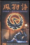 Трава - его изголовье Трава - его изголовье Герн Л.