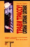 Трави трассу! Сатана! Сатана! Сатана! Трави трассу! Сатана! Сатана! Сатана!