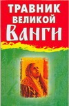 Травник великой Ванги Травник великой Ванги Гурьянова Л.С.