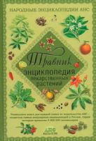 Травник. Энциклопедия лекарственных растений Травник. Энциклопедия лекарственных растений
