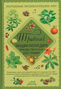 Травник. Энциклопедия лекарственных растений Травник. Энциклопедия лекарственных растений Непокойчицкий Г.А.