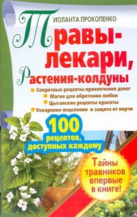 Прокопенко Иоланта - Травы-лекари, растения-колдуны. 100 рецептов, доступных каждому обложка книги Прокопенко Иоланта - Травы-лекари, растения-колдуны. 100 рецептов, доступных каждому обложка книги