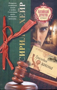 Трагедия закона Трагедия закона Хейр Сирил