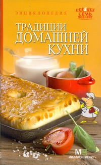 Традиции домашней кухни Традиции домашней кухни