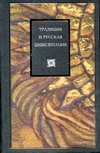Традиция и русская цивилизация Традиция и русская цивилизация Володихин Д.М.