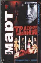 Траектория падения (Стеклянная тень - изнанка) Траектория падения (Стеклянная тень - изнанка)