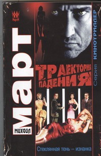 Траектория падения (Стеклянная тень - изнанка) Траектория падения (Стеклянная тень - изнанка) Март М.