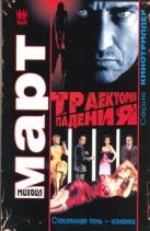 Траектория падения (Стеклянная тень - изнанка) Траектория падения (Стеклянная тень - изнанка)