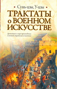 Трактаты о военном искусстве Трактаты о военном искусстве Сунь-Цзы