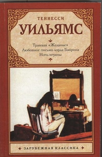 Трамвай "Желание". Любовное письмо лорда Байрона. Ночь игуаны
