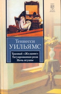Трамвай "Желание". Татуированная роза. Ночь игуаны Трамвай "Желание". Татуированная роза. Ночь игуаны Уильямс Т.