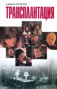 Трансплантация Трансплантация Козырев Алексей