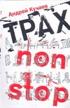 Трах non stop Трах non stop Кучаев А.