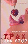 Трах non stop Трах non stop Кучаев А.