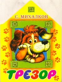 Трезор Трезор Михалков С.В.