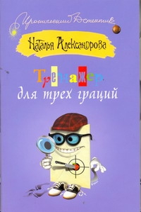 Тренажер для трех граций Тренажер для трех граций Александрова Наталья