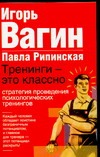 Тренинги - это классно! Стратегия проведения психологических тренингов Тренинги - это классно! Стратегия проведения психологических тренингов Вагин И.О.