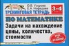 Узорова О.В. - Тренинговая тетрадь по математике. Задачи на нахождение цены, количества, стоимо обложка книги Узорова О.В. - Тренинговая тетрадь по математике. Задачи на нахождение цены, количества, стоимо обложка книги