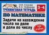 Узорова О.В. - Тренинговая тетрадь по математике. Задачи на нахождение числа по доле и доли по обложка книги Узорова О.В. - Тренинговая тетрадь по математике. Задачи на нахождение числа по доле и доли по обложка книги