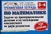 Тренинговая тетрадь по математике. Задачи на пропорциональное деление и на нахож Тренинговая тетрадь по математике. Задачи на пропорциональное деление и на нахож Узорова О.В.