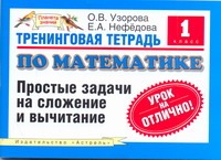 Узорова О.В. - Тренинговая тетрадь по математике. Простые задачи на сложение и вычитание. 1 кла обложка книги Узорова О.В. - Тренинговая тетрадь по математике. Простые задачи на сложение и вычитание. 1 кла обложка книги