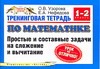 Узорова О.В. - Тренинговая тетрадь по математике. Простые и составные задачи на сложение и вычи обложка книги Узорова О.В. - Тренинговая тетрадь по математике. Простые и составные задачи на сложение и вычи обложка книги