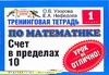 Узорова О.В. - Тренинговая тетрадь по математике. Счет в пределах 10. 1 класс обложка книги Узорова О.В. - Тренинговая тетрадь по математике. Счет в пределах 10. 1 класс обложка книги