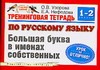 Узорова О.В. - Тренинговая тетрадь по русскому языку. Большая буква в именах собственных. 1 - 2 обложка книги Узорова О.В. - Тренинговая тетрадь по русскому языку. Большая буква в именах собственных. 1 - 2 обложка книги