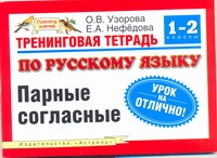 Узорова О.В. - Тренинговая тетрадь по русскому языку. Парные согласные. 1 - 2 классы обложка книги Узорова О.В. - Тренинговая тетрадь по русскому языку. Парные согласные. 1 - 2 классы обложка книги