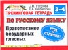 Узорова О.В. - Тренинговая тетрадь по русскому языку. Правописание безударных гласных. 3 - 4 кл обложка книги Узорова О.В. - Тренинговая тетрадь по русскому языку. Правописание безударных гласных. 3 - 4 кл обложка книги