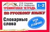 Узорова О.В. - Тренинговая тетрадь по русскому языку. Словарные слова. 1 - 2 классы обложка книги Узорова О.В. - Тренинговая тетрадь по русскому языку. Словарные слова. 1 - 2 классы обложка книги