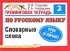 Узорова О.В. - Тренинговая тетрадь по русскому языку. Словарные слова. 3 класс обложка книги Узорова О.В. - Тренинговая тетрадь по русскому языку. Словарные слова. 3 класс обложка книги