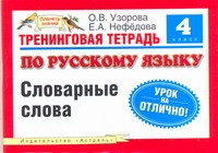 Тренинговая тетрадь по русскому языку. Словарные слова. 4 класс Тренинговая тетрадь по русскому языку. Словарные слова. 4 класс Узорова О.В.