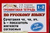 Узорова О.В. - Тренинговая тетрадь по русскому языку. Сочетания чк,чн, нч. Ь-показатель мягкост обложка книги Узорова О.В. - Тренинговая тетрадь по русскому языку. Сочетания чк,чн, нч. Ь-показатель мягкост обложка книги