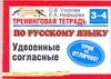 Тренинговая тетрадь по русскому языку. Удвоенные согласные. 3 - 4 классы Тренинговая тетрадь по русскому языку. Удвоенные согласные. 3 - 4 классы Узорова О.В.