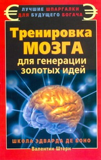 Штерн Валентин - Тренировка мозга для генерации золотых идей. Школа Эдварда де Боно обложка книги Штерн Валентин - Тренировка мозга для генерации золотых идей. Школа Эдварда де Боно обложка книги