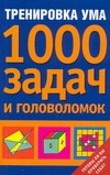 Тренировка ума. 1000 задач и головоломок Тренировка ума. 1000 задач и головоломок