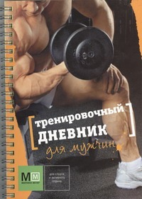 Тренировочный дневник для мужчин Тренировочный дневник для мужчин Смолин Е.В.