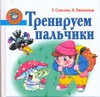 Тренируем пальчики Тренируем пальчики Соколова Е.В.