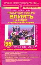 Тренируем умение влиять на людей в любом режиме общения Тренируем умение влиять на людей в любом режиме общения