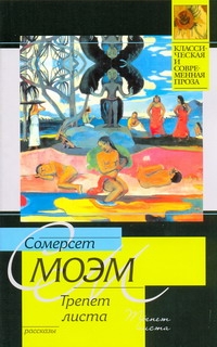 Трепет листа Трепет листа Моэм С.