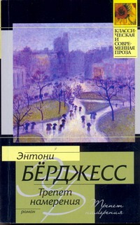 Трепет намерения Трепет намерения Берджесс Э.