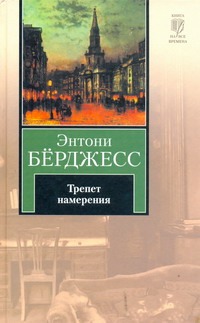 Трепет намерения Трепет намерения Берджесс Э.