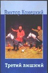 Третий лишний Третий лишний Конецкий В.В.